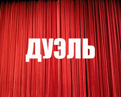 Дуэль