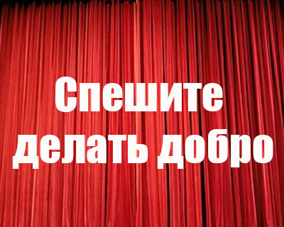Спешите делать добро