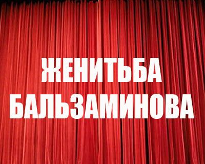 Женитьба Бальзаминова