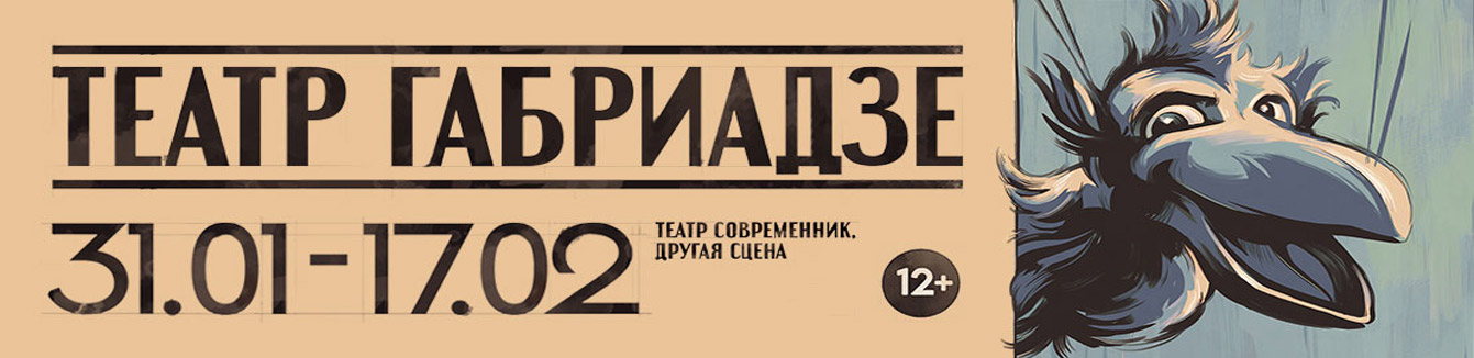 Спектакль Сталинград театра Марионеток Резо Габриадзе в театре Современник